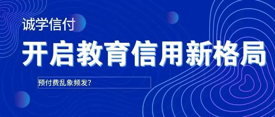 最新最全誠學(xué)信付介紹？誠學(xué)信付對教育培訓(xùn)有什么用？