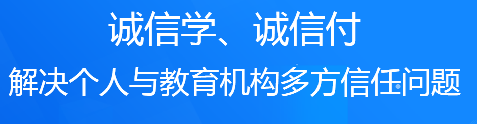 誠(chéng)學(xué)信付教育分期平臺(tái)對(duì)培訓(xùn)機(jī)構(gòu)有什么好處？附最新數(shù)據(jù)