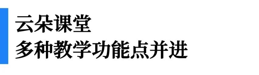 一文看懂“即課易職教”、“小鵝通”、“云朵課堂”優(yōu)劣勢對比